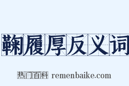 鞠履厚反义词是什么意思的图片
